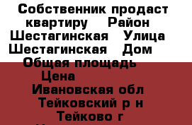 Собственник продаст квартиру  › Район ­ Шестагинская › Улица ­ Шестагинская › Дом ­ 48 › Общая площадь ­ 47 › Цена ­ 1 300 000 - Ивановская обл., Тейковский р-н, Тейково г. Недвижимость » Квартиры продажа   